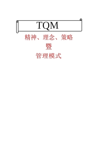 TQM精神理念策略暨管理模式--Thomasni