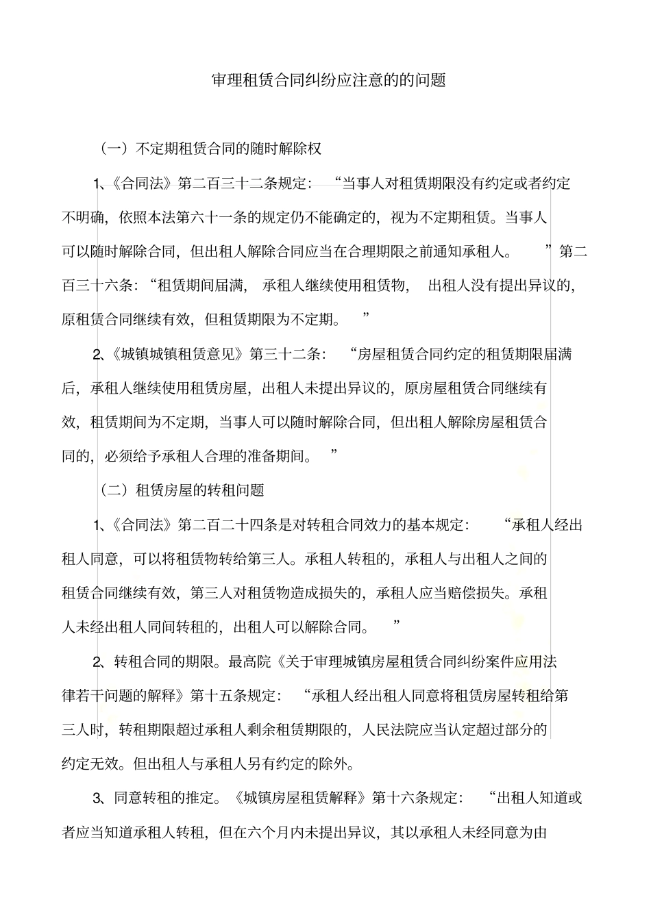 审理租赁合同纠纷应注意的的问题_第2页