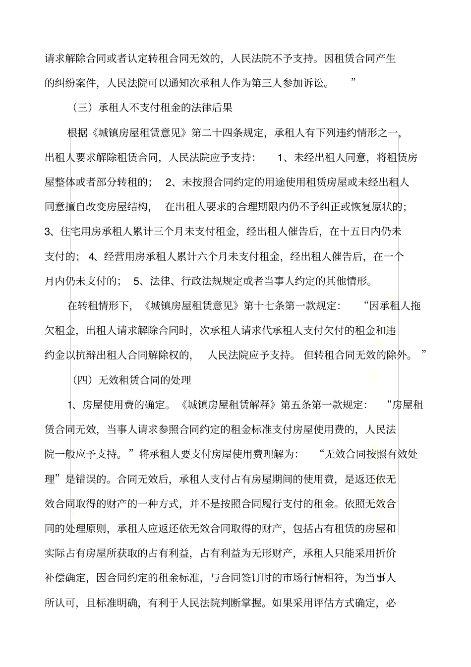 审理租赁合同纠纷应注意的的问题_第3页