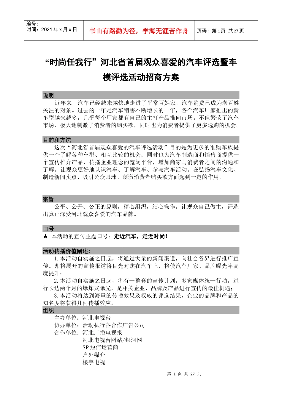 时尚任我行”河北省首届观众喜爱的汽车评选暨车模评选活动招商方案_第1页