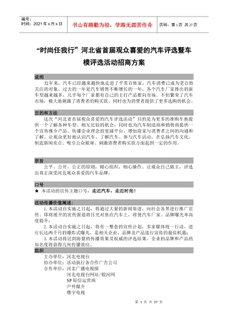 时尚任我行”河北省首届观众喜爱的汽车评选暨车模评选活动招商方案