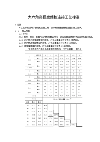 大六角高强度螺栓连接工艺标准(13)(1)