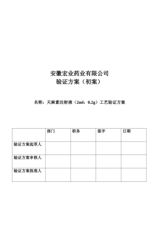小容量注射剂车间天麻素工艺验证