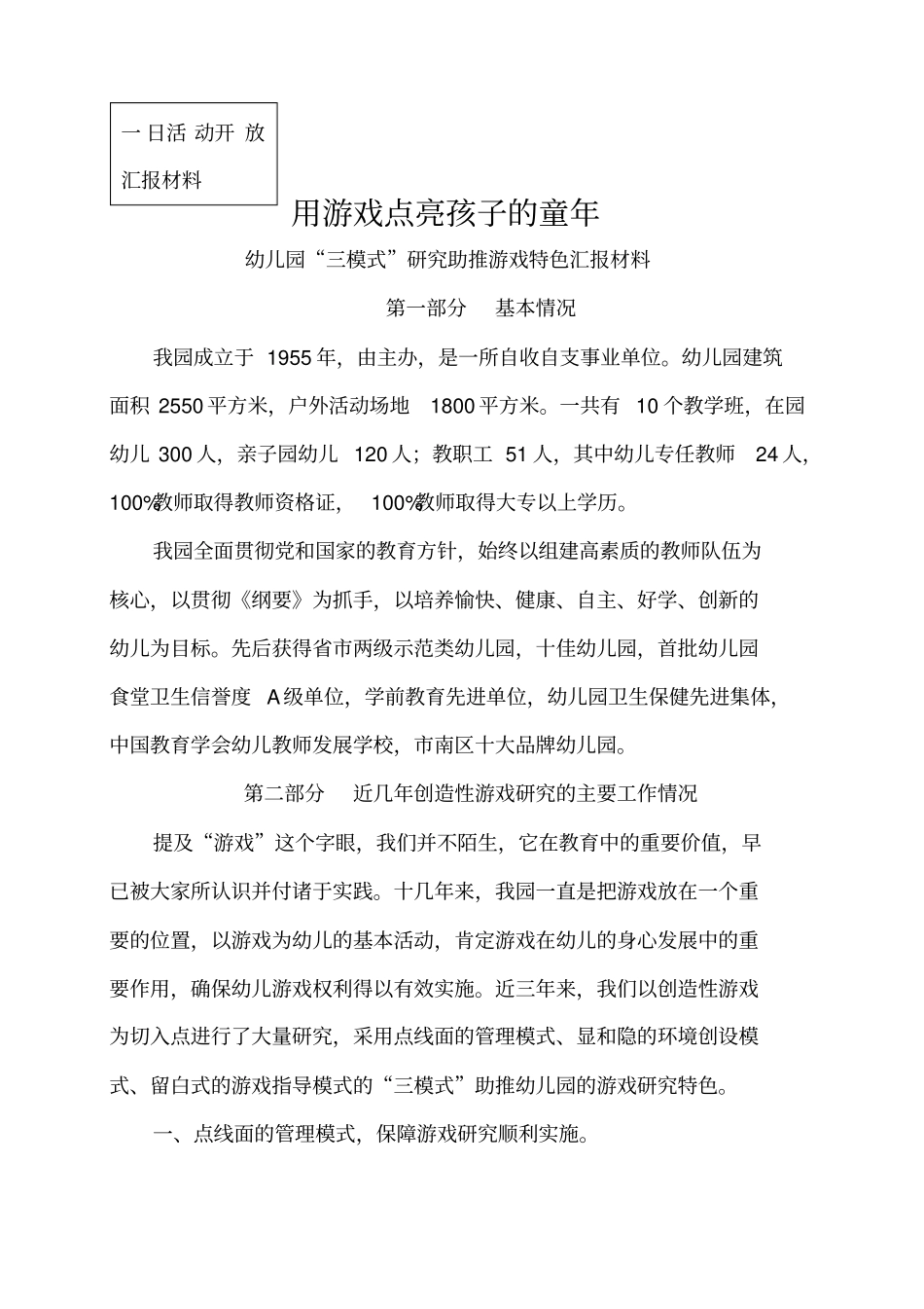 幼儿园“三模式”研究助推游戏特色汇报材料_第1页