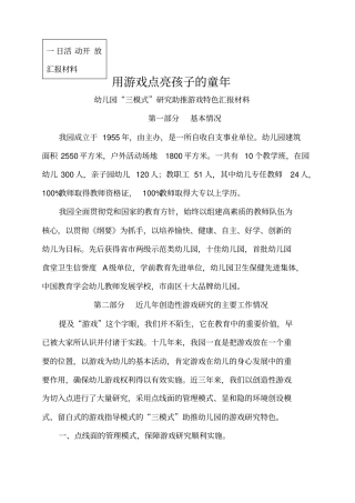 幼儿园“三模式”研究助推游戏特色汇报材料