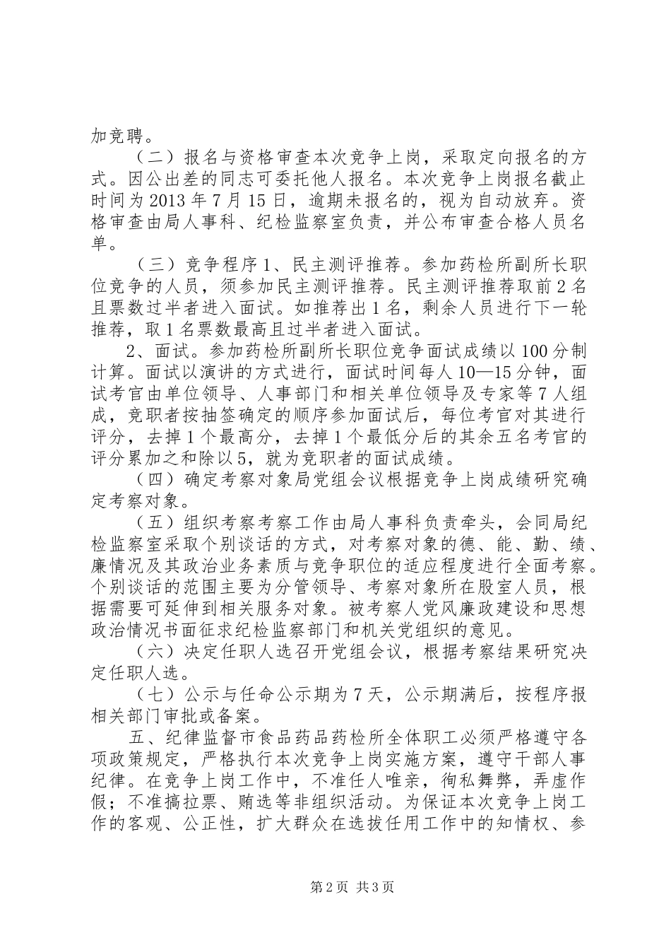 食品药品检验所副所长职位竞争上岗方案_第2页