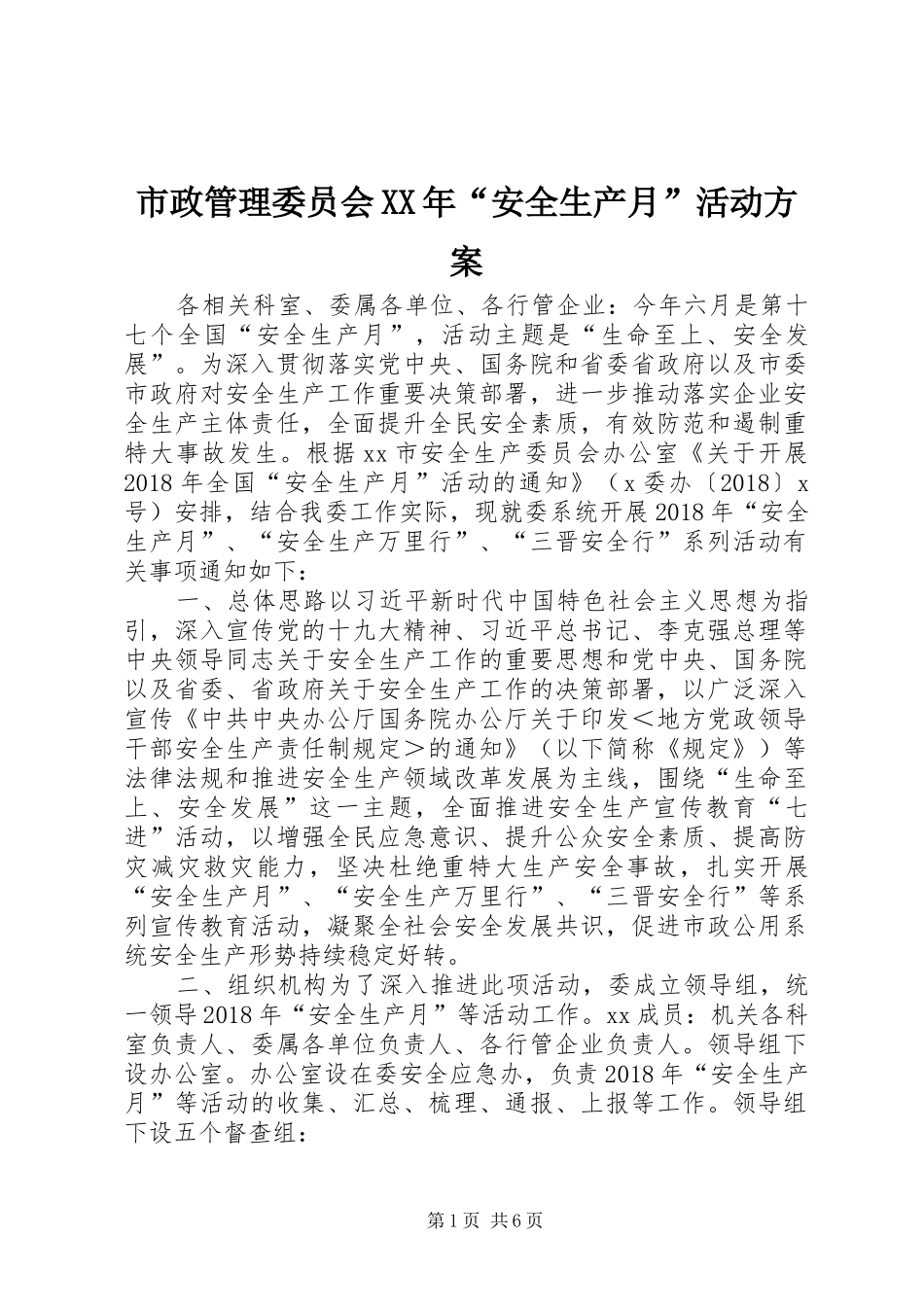 市政管理委员会XX年“安全生产月”活动实施方案_第1页