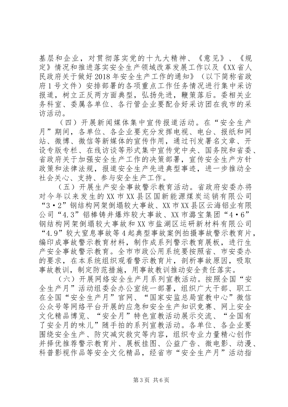 市政管理委员会XX年“安全生产月”活动实施方案_第3页