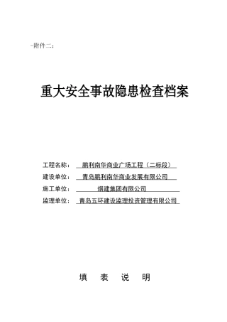 重大安全事故隐患检查档案