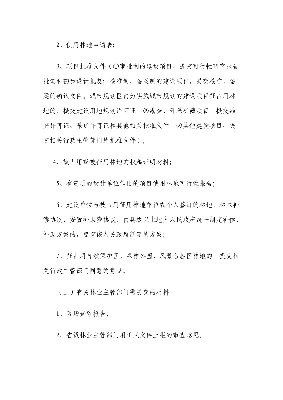 建设工程征占用林地审核_第2页