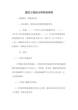 建设工程征占用林地审核