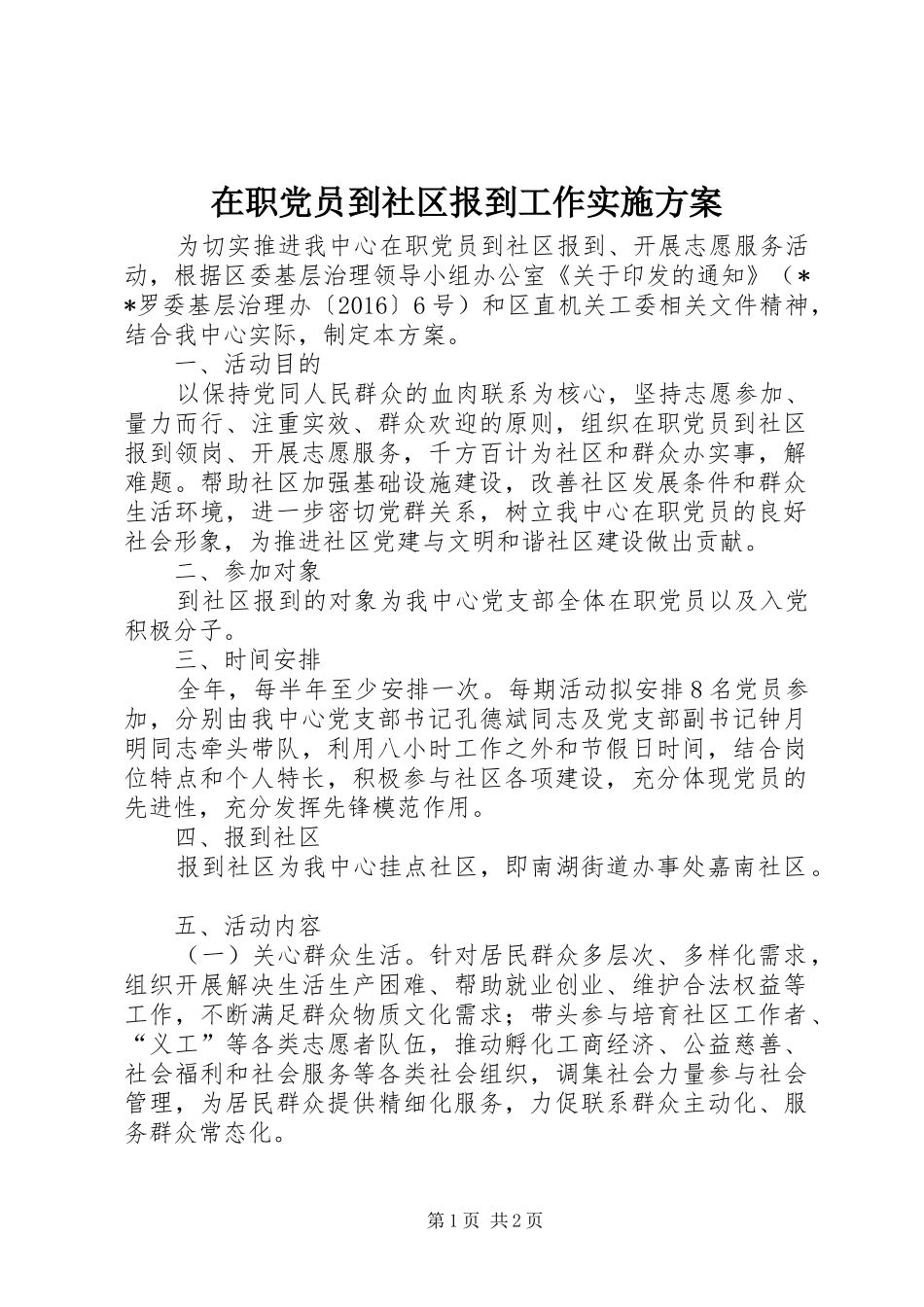 在职党员到社区报到工作方案_第1页