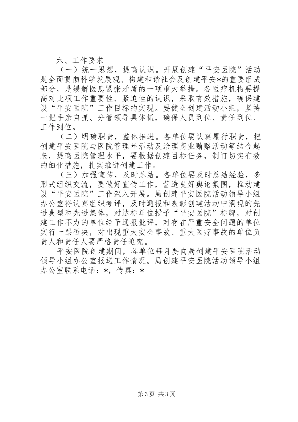 卫生局平安医院创建活动实施方案_第3页