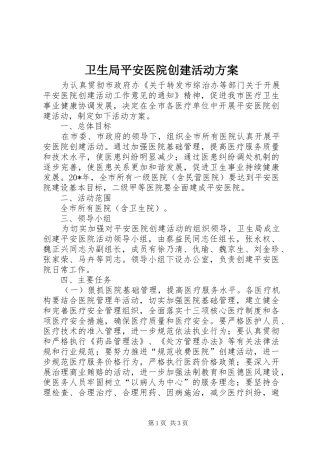 卫生局平安医院创建活动实施方案