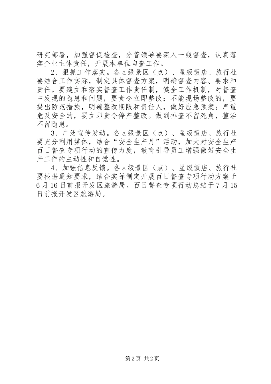 旅游行业安全生产百日督查专项行动实施方案_第2页