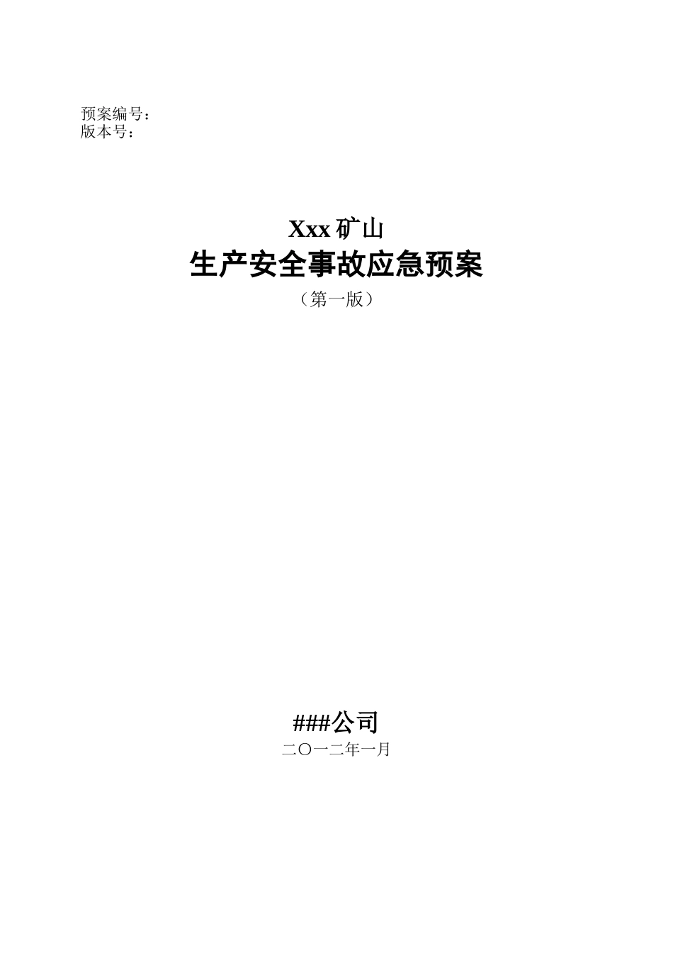 矿山安全生产事故应急预案(97页)_第1页