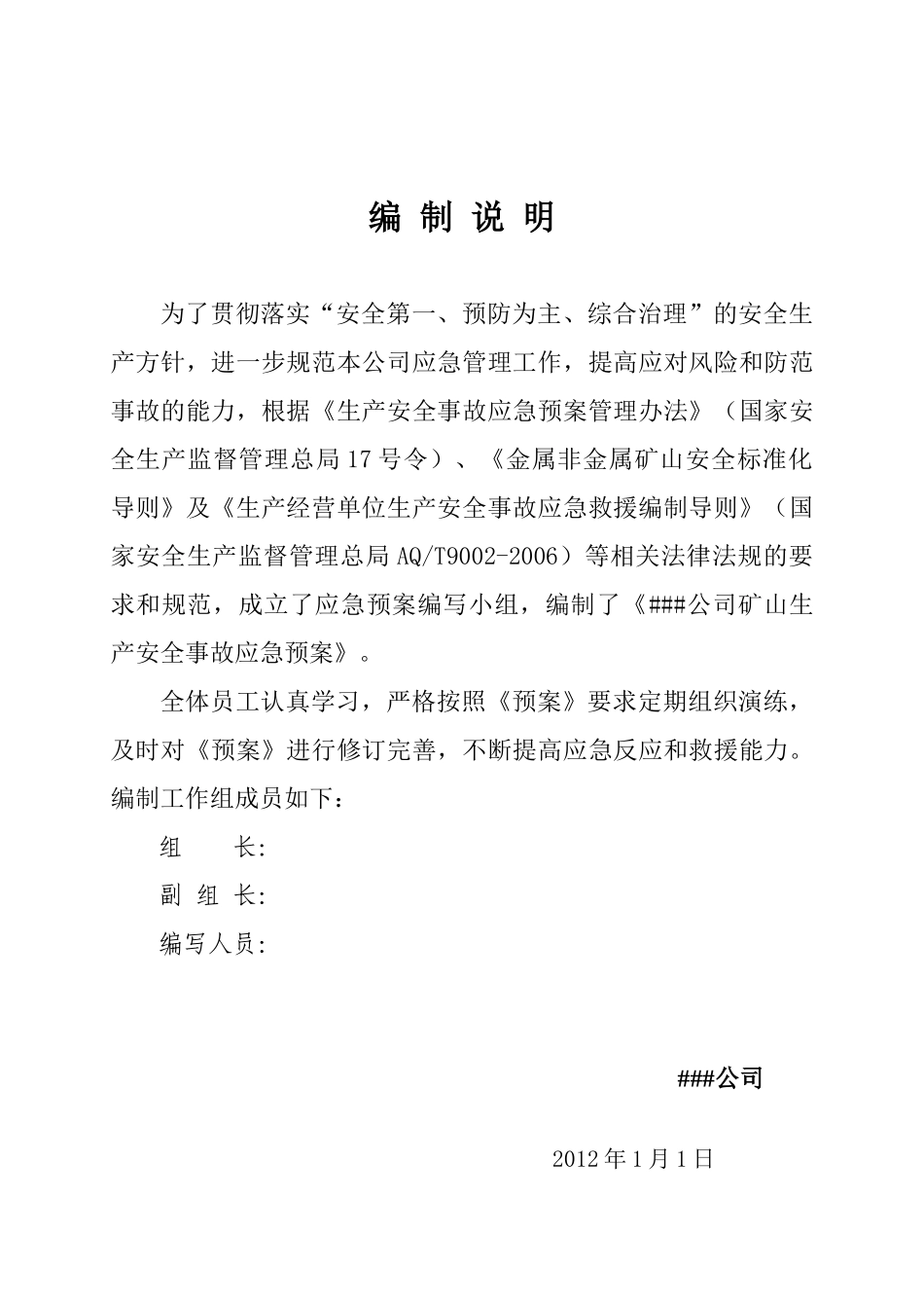 矿山安全生产事故应急预案(97页)_第3页
