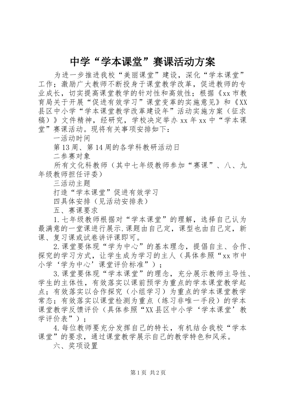 中学“学本课堂”赛课活动实施方案_第1页