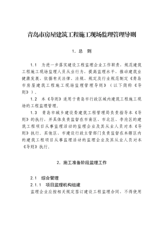 青岛市房屋建筑工程施工现场监理管理导则