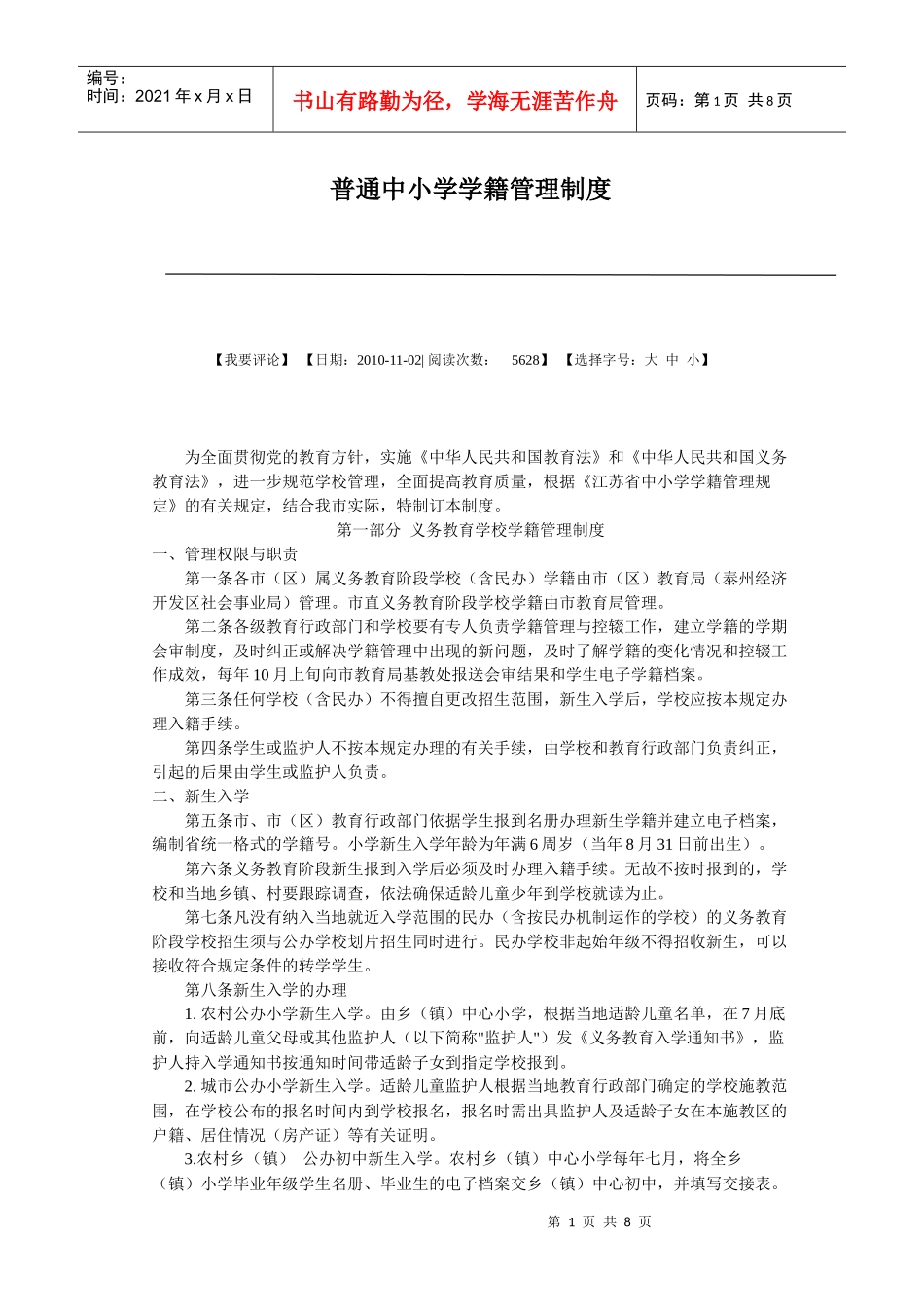 普通中小学学籍管理制度_第1页