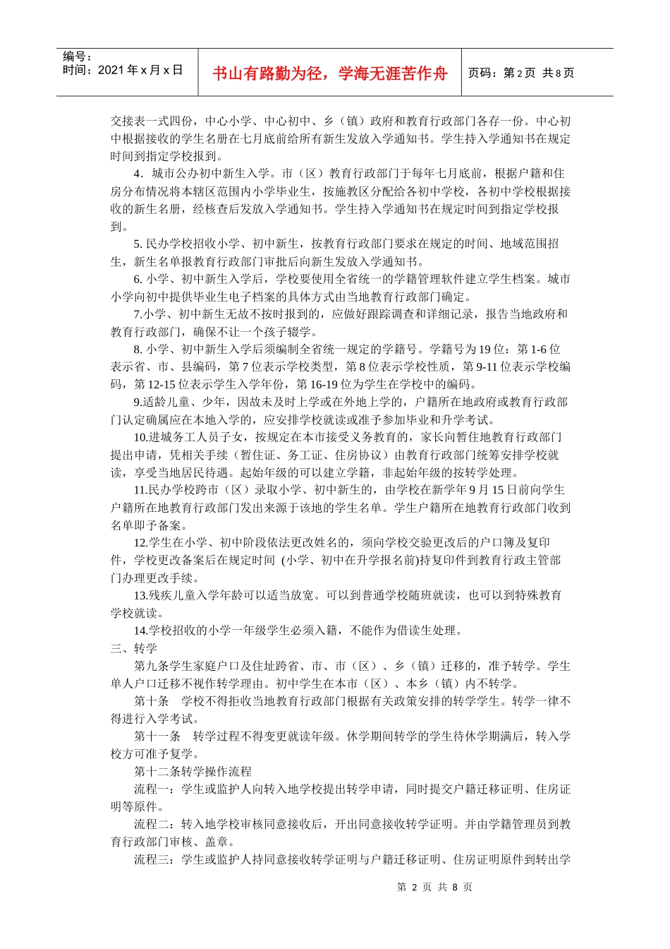 普通中小学学籍管理制度_第2页