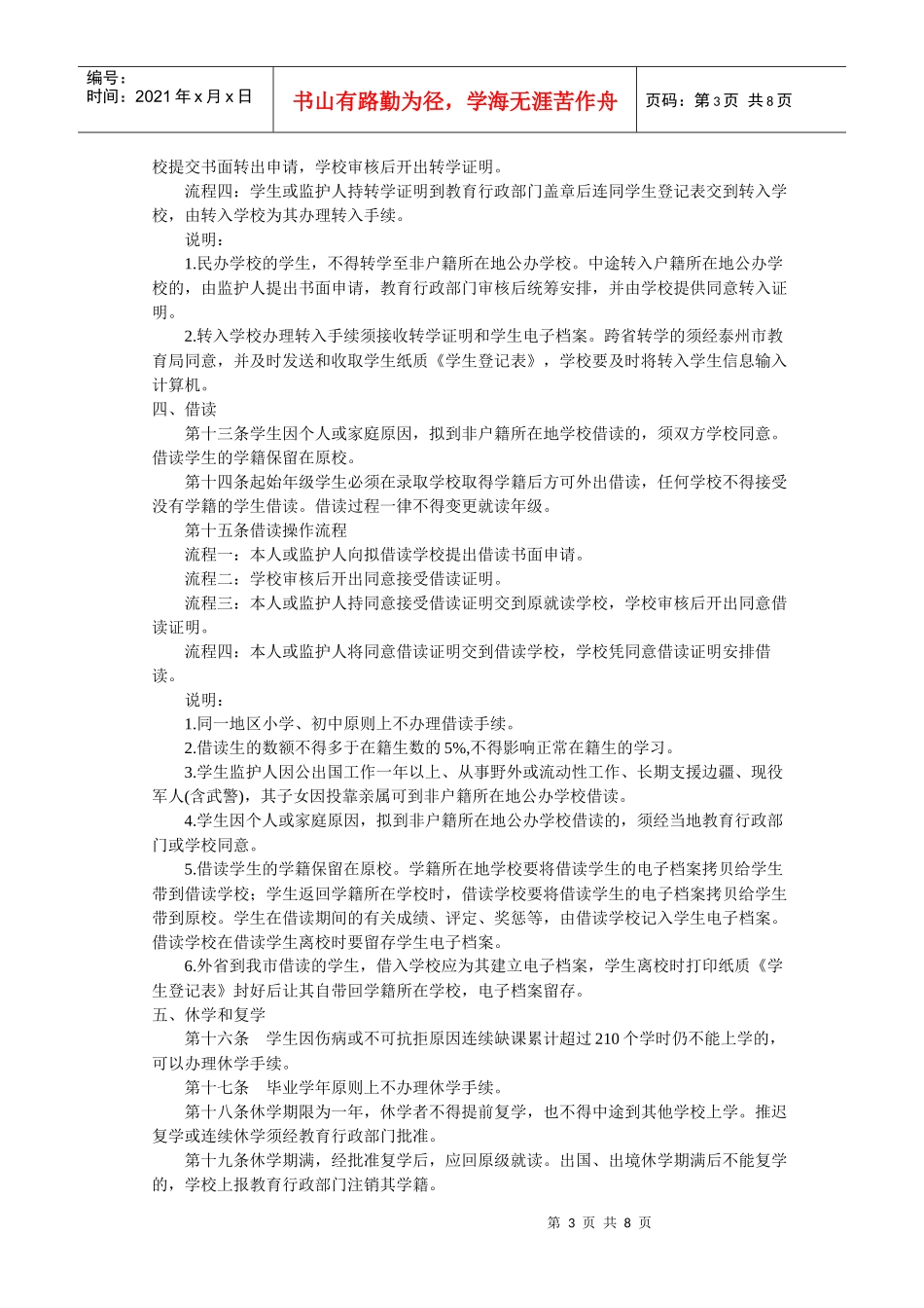 普通中小学学籍管理制度_第3页
