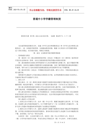 普通中小学学籍管理制度