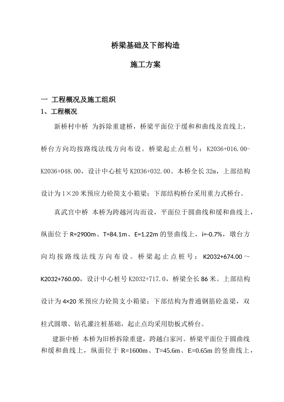 A标段桥梁基础及下部构造技术施工方案_第1页