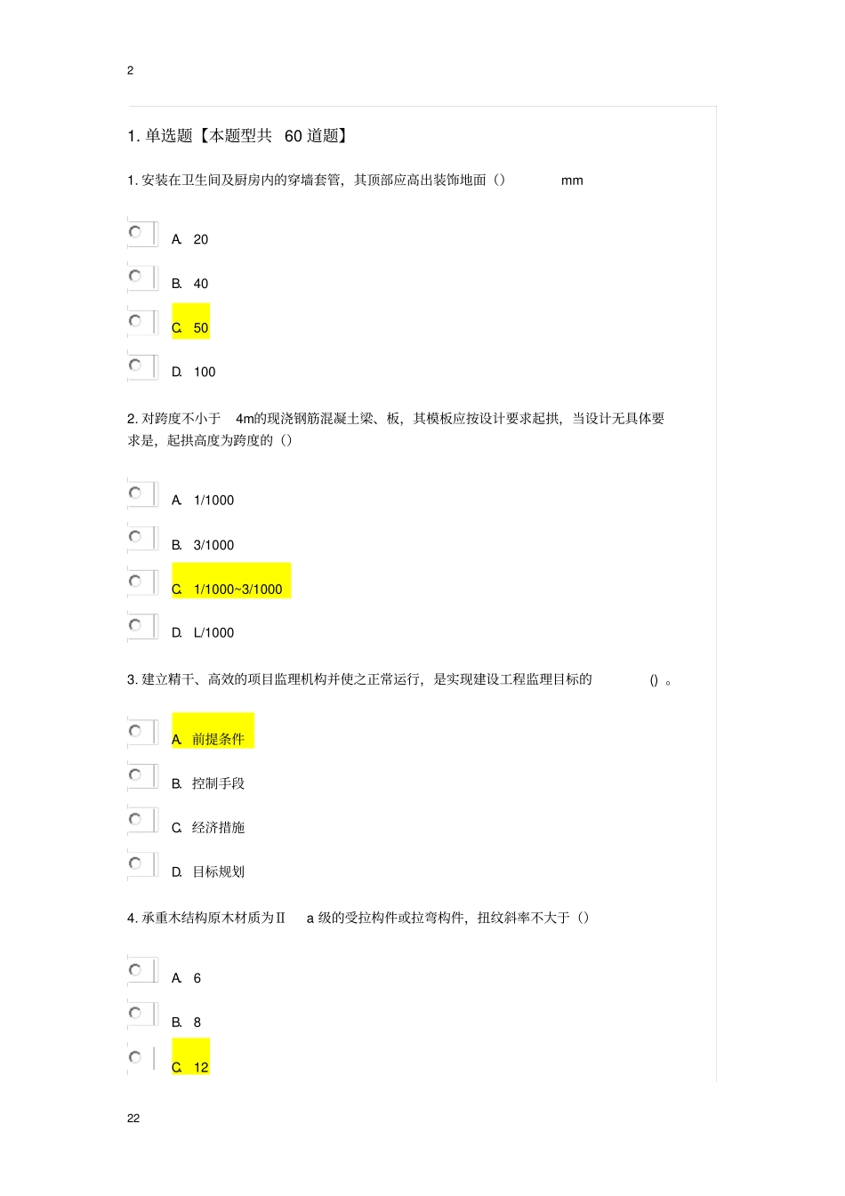 2017监理工程师继续教育考试试卷与答案房建工程._第1页