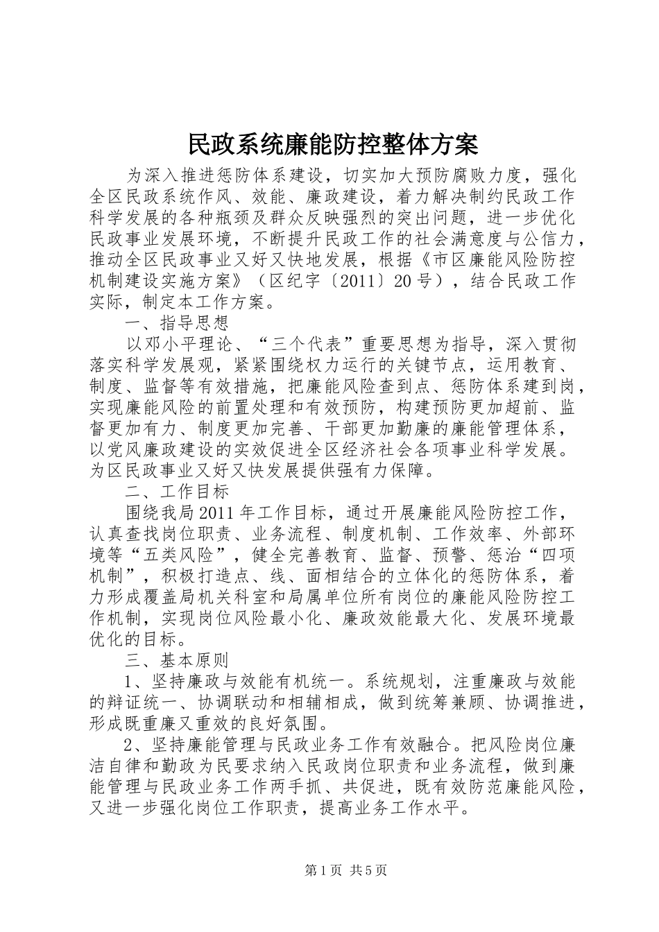 民政系统廉能防控整体实施方案_第1页