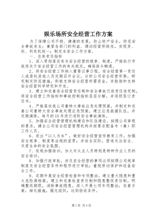 娱乐场所安全经营工作实施方案