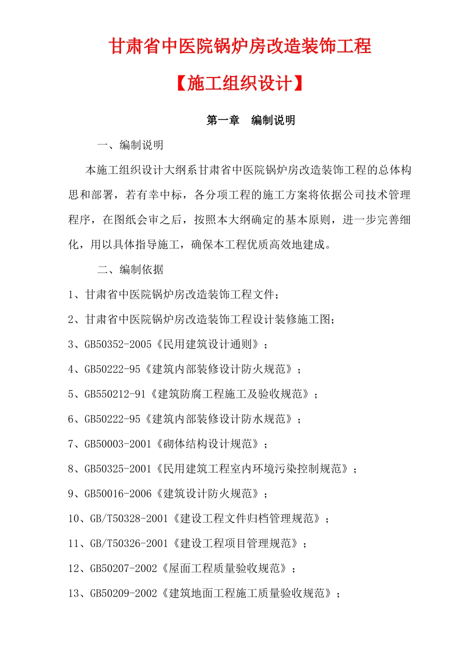 甘肃中医院锅炉房维修工程技术标_第1页