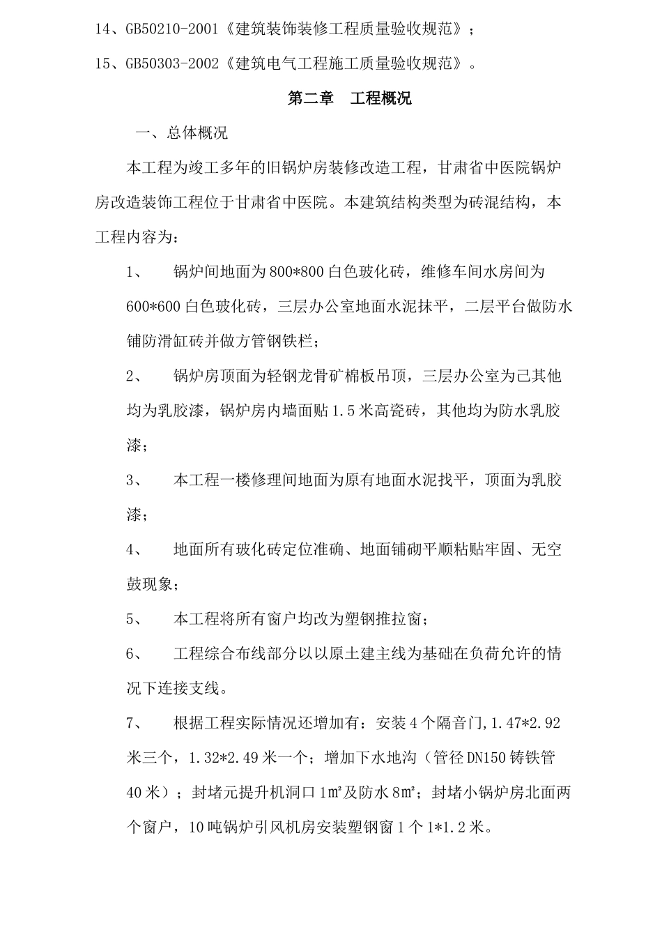 甘肃中医院锅炉房维修工程技术标_第2页