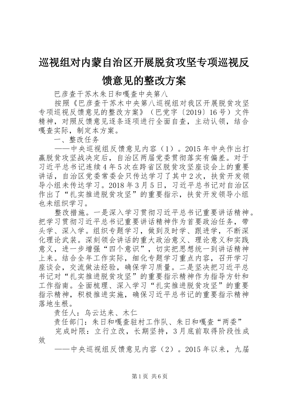 巡视组对内蒙自治区开展脱贫攻坚专项巡视反馈意见的整改实施方案_第1页