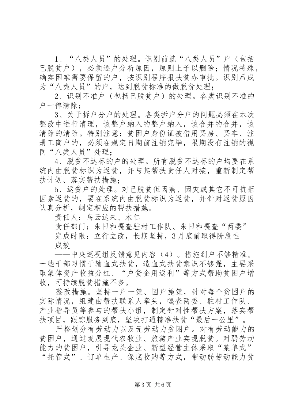 巡视组对内蒙自治区开展脱贫攻坚专项巡视反馈意见的整改实施方案_第3页