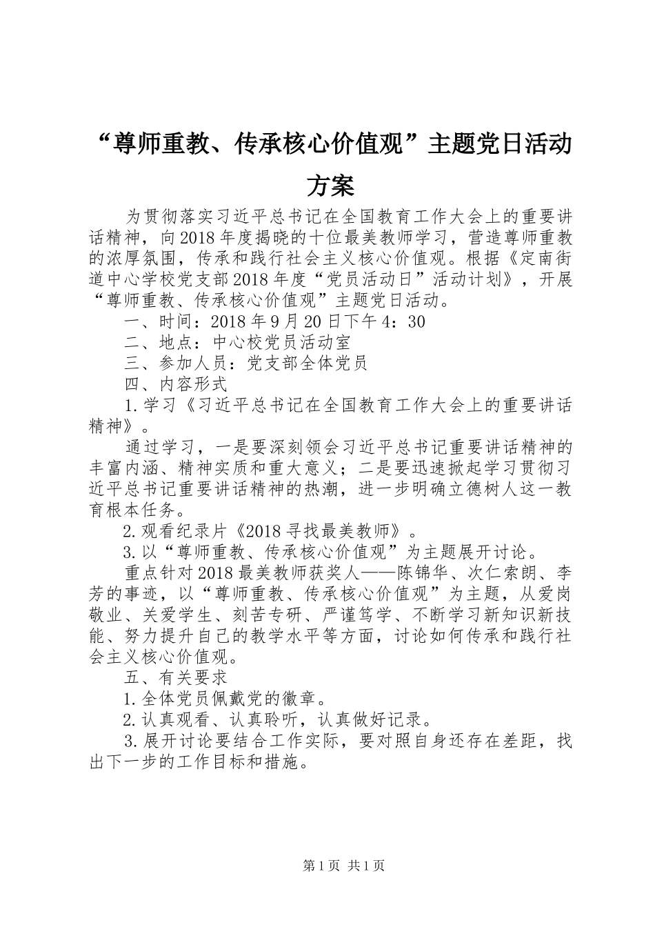 “尊师重教、传承核心价值观”主题党日活动实施方案_第1页