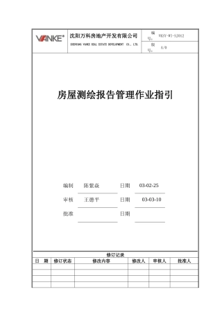 VKSY-WI-SJ012房屋测绘报告管理作业指引