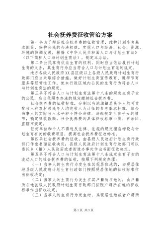 社会抚养费征收管治实施方案