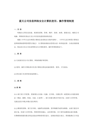 蓝天公司信息网络安全计算机使用