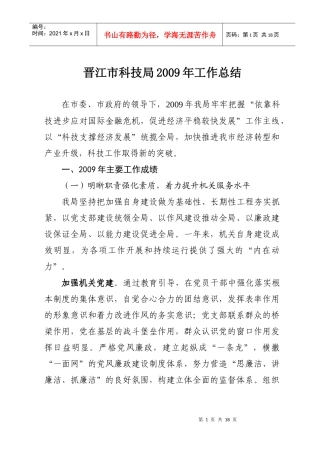 晋江市科技局xxxx年工作总结