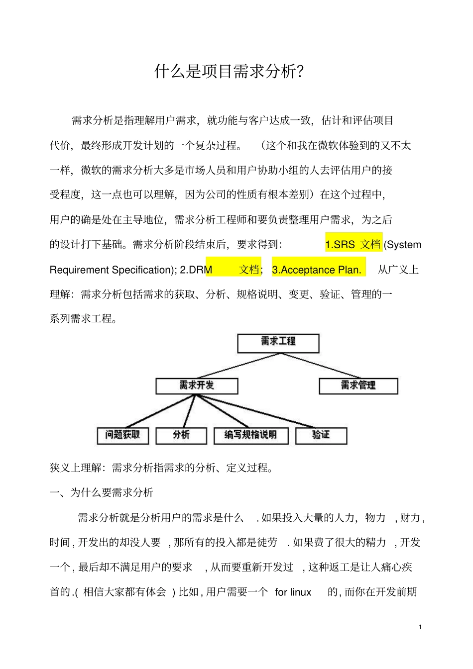 什么是方案需求分析_第1页