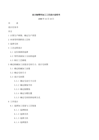 动力轴零件加工工艺设计说明书(34页)