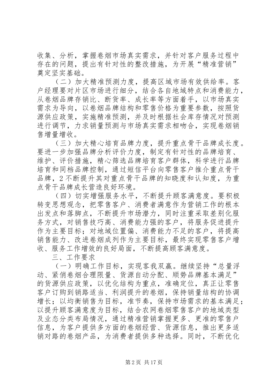 二部“精准营销”方案_第2页