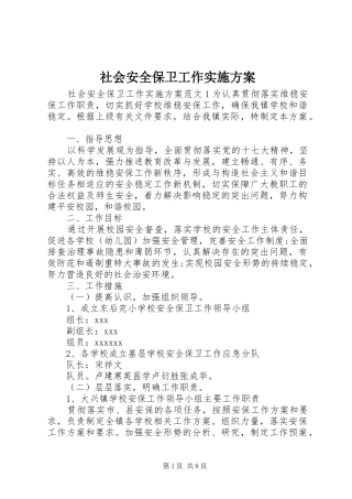 社会安全保卫工作方案
