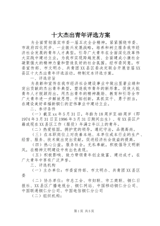 十大杰出青年评选实施方案