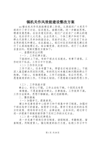 镇机关作风效能建设整改实施方案