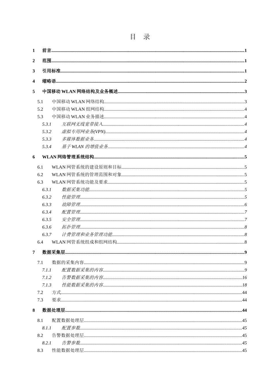 中国移动WLAN网管系统技术规范0910_第2页