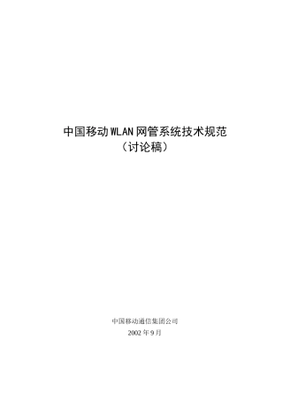 中国移动WLAN网管系统技术规范0910