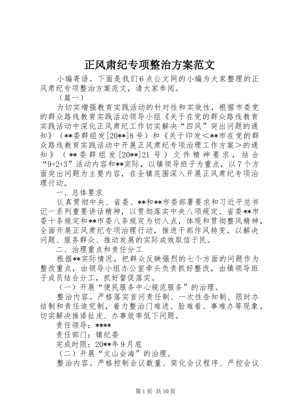 正风肃纪专项整治实施方案范文_第1页