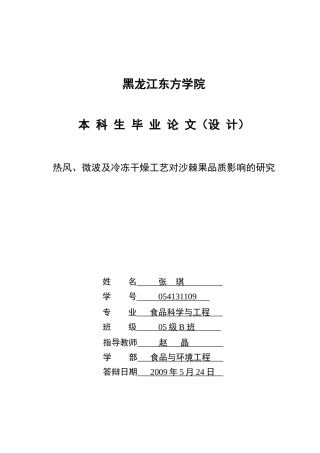 热风、微波及冷冻干燥工艺对沙棘果品质影响的研究